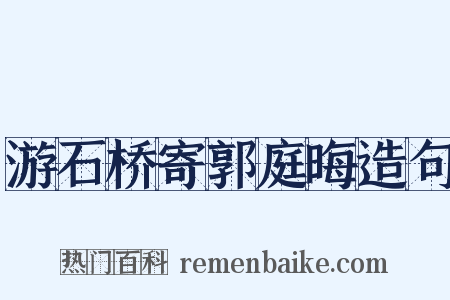 游石桥寄郭庭晦造句是什么意思的图片